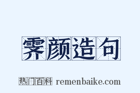 霁颜造句是什么意思的图片